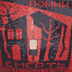 Помни! Наркотики смерть на острие иглы