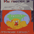 Мы голосуем за прекрасное будущее