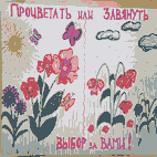 Процветать или завянуть - выбор за вами