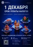 1 ДЕКАБРЯ СРОК УПЛАТЫ НАЛОГОВ